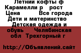 Летнии кофты ф.Карамелли р.4 рост104 › Цена ­ 700 - Все города Дети и материнство » Детская одежда и обувь   . Челябинская обл.,Трехгорный г.